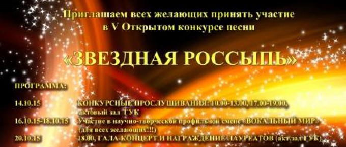 Открытый вокальный конкурс «ЗВЕЗДНАЯ РОССЫПЬ»