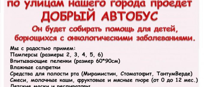 31 марта по улицам города проедет "ДОБРЫЙ АВТОБУС"