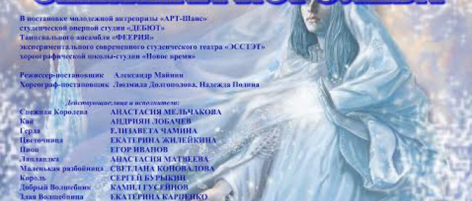Новогодняя музыкальная сказка "Снежная королева"