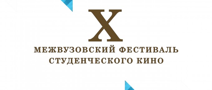 X Межвузовский фестиваль студенческого кино
