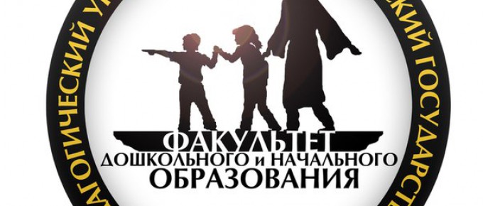 День открытых дверей на факультете дошкольного и начального образования