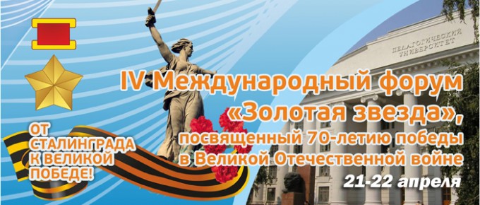IV Международный форум "Золотая звезда"