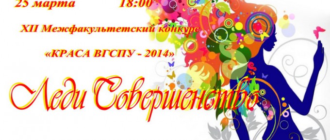 «Краса ВГСПУ» - 2014