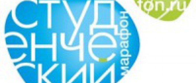 Межрегиональный форум «Студенческий марафон»
