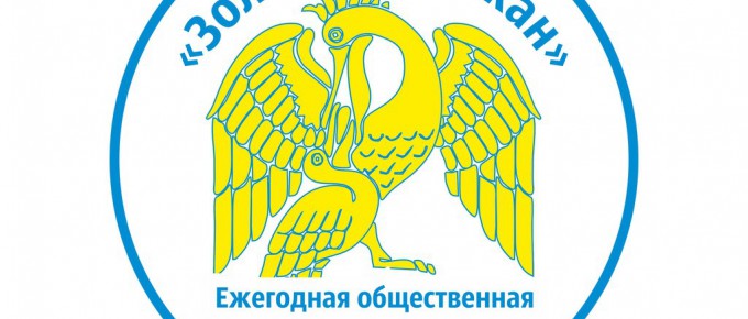 Торжественное награждение победителей общественной премии студентов "Золотой пеликан"