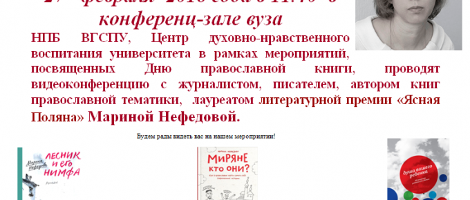 Видеоконференция с журналистом, писателем, автором книг православной тематики,  лауреатом литературной премии «Ясная Поляна» Мариной Нефедовой.