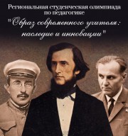 Региональная студенческая олимпиада по педагогике "Образ современного учителя: наследие и инновации"