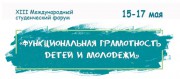 В ВГСПУ пройдет XIII Международный студенческий форум «Функциональная грамотность детей и молодежи»