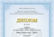 Подведены итоги IV всероссийского конкурса исследовательских и научно-методических работ «Мир психологии»