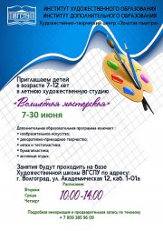 Художественно-творческий центр «Золотая палитра»  Института дополнительного образования ВГСПУ проводит летнюю смену для детей