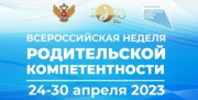 Итоги недели родительской компетентности: свыше 10 тысяч человек воспользовались услугами специалистов ВГСПУ