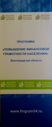 ВГСПУ – консультант федерального проекта «Содействие повышению уровня финансовой грамотности населения и развитию финансового образования в Российской Федерации» 