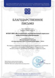 Преподаватели ВГСПУ стали победителями Международного конкурса «Лучшая научная книга в гуманитарной сфере -2016»