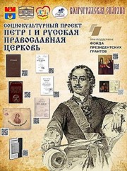 Подведены итоги реализации I этапа социокультурного проекта «Петр I и Русская православная церковь»