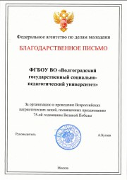 ВГСПУ поблагодарили за участие в патриотических мероприятиях, приуроченных к 75-летию Победы в Великой Отечественной войне