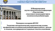 Ученые ВГСПУ приняли участие в III международной научно-практической конференции «Перспективы отраслевого взаимодействия в комплексной реабилитации» 