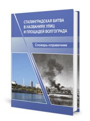 Словарь-справочник «Сталинградская битва в названиях улиц и площадей Волгограда»: вышло обновленное издание