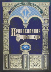 Новые тома православной энциклопедии в ВГСПУ