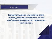 В ВГСПУ состоится международный семинар