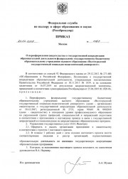 Приказ "О переоформлении свидетельства о государственной аккредитации образовательной деятельности..." 