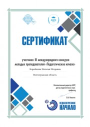 Преподаватель ВГСПУ стала финалистом международного профессионального конкурса