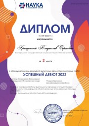 Выпускники факультета исторического и правового образования – победители и призеры Международного конкурса выпускных квалификационных работ «Успешный дебют 2022»