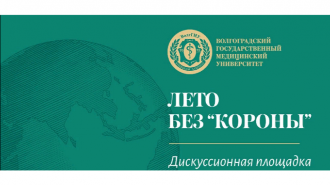 Ученые и врачи Волгограда развеют самые расхожие мифы о вакцинации
