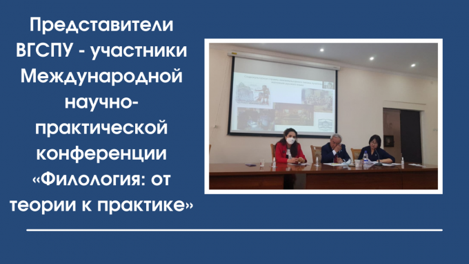 Представители ВГСПУ - участники Международной научно-практической конференции «Филология: от теории к практике»