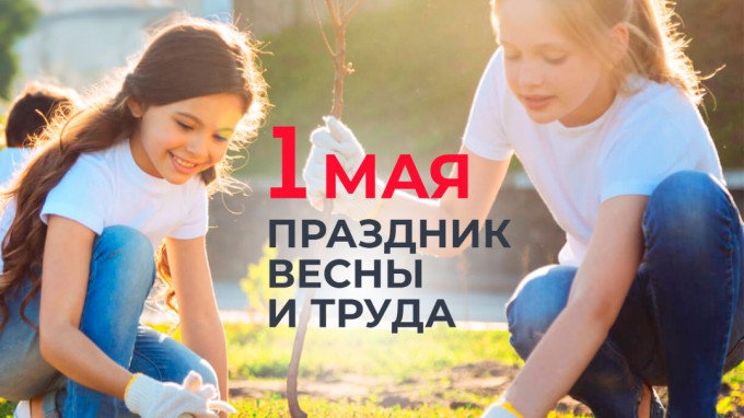 Поздравление Министра просвещения Российской Федерации Сергея Кравцова с 1 Мая – Праздником Весны и Труда