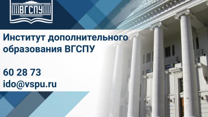 ВГСПУ - платформа дополнительного образования детей