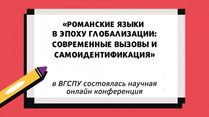 «Романские языки в эпоху глобализации: современные вызовы и самоидентификация»: в ВГСПУ состоялась научная онлайн конференция
