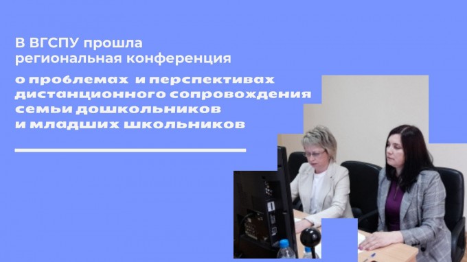 В ВГСПУ прошла региональная конференция о проблемах и перспективах дистанционного сопровождения семьи дошкольников и младших школьников