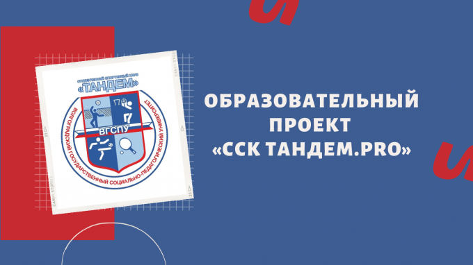 В ВГСПУ проходит образовательный проект «ССК Тандем.pro»