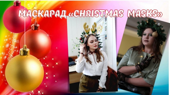 Маскарад «Christmas Masks»: в институте иностранных языков ВГСПУ отметили наступающие праздники