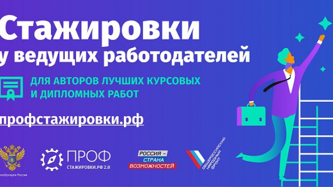 Студентам ВГСПУ предлагают стать участниками федерального проекта «Профстажировки 2.0»