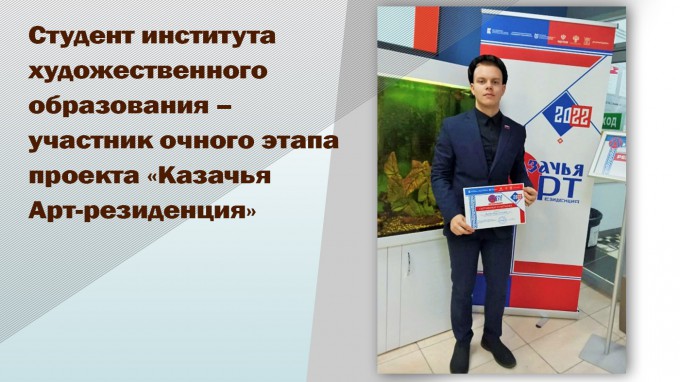 Студент института художественного образования – участник очного этапа проекта «Казачья Арт-резиденция»