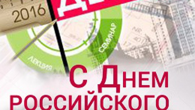 Администрация вуза поздравляет с Днем российского студенчества
