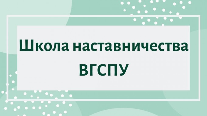 В ВГСПУ завершился первый этап программы «Новое поколение» - Школа наставничества