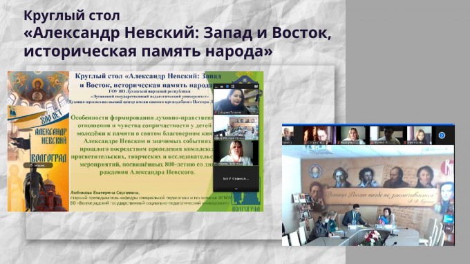 «Александр Невский: Запад и Восток, историческая память народа»: центр духовно-нравственного воспитания ВГСПУ принял участие в работе круглого стола