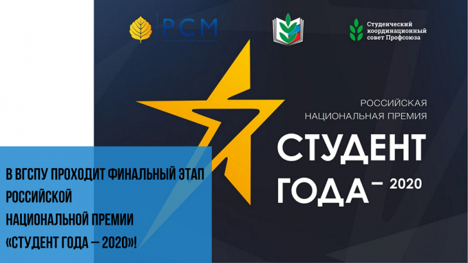 В ВГСПУ проходит финальный этап Российской национальной премии «Студент года – 2020»