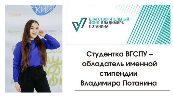 Студентка ВГСПУ – обладатель именной стипендии Владимира Потанина