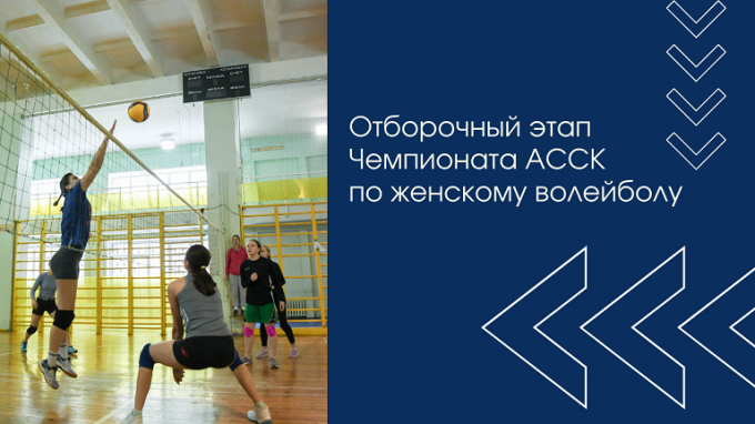 В ВГСПУ прошёл второй тур основного отборочного этапа Чемпионата АССК по женскому волейболу