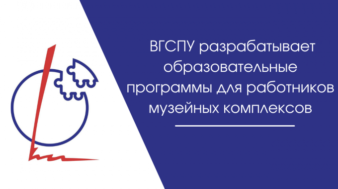 ВГСПУ разрабатывает образовательные программы для работников музейных комплексов