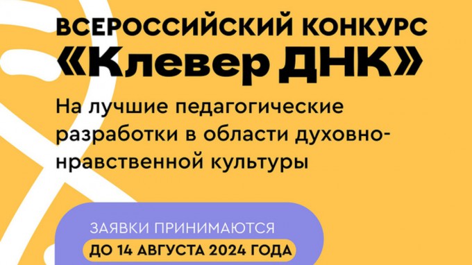 Продолжается прием заявок на третий Всероссийский конкурс «Клевер ДНК» на лучшие разработки учителей в области духовно-нравственной культуры