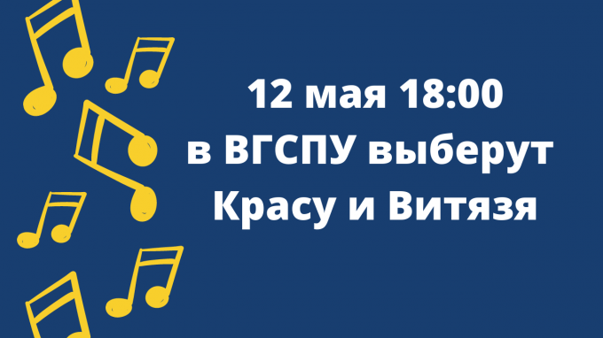 В ВГСПУ выберут Красу и Витязя