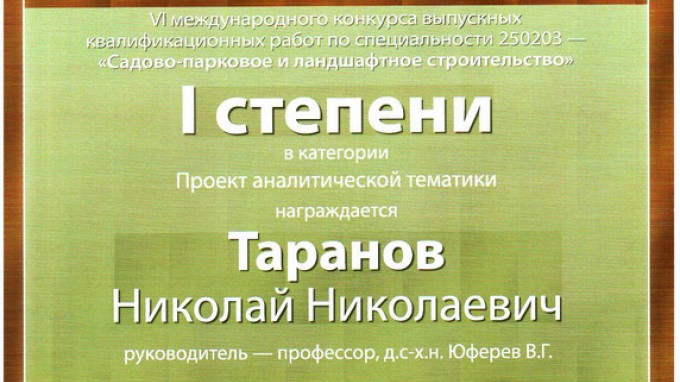 Достойный подарок к юбилею кафедры «Садово-парковое и ландшафтное строительство» 