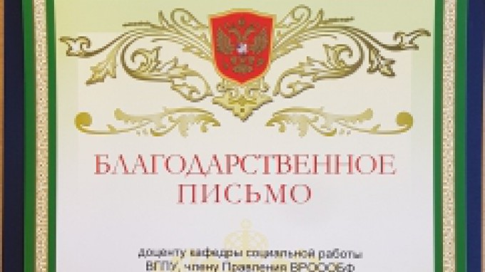 Преподаватель ВГСПУ награждена Почётной грамотой «Российского Детского Фонда»