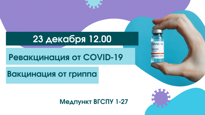В ВГСПУ продолжается вакцинация от гриппа и ревакцинация от COVID-19