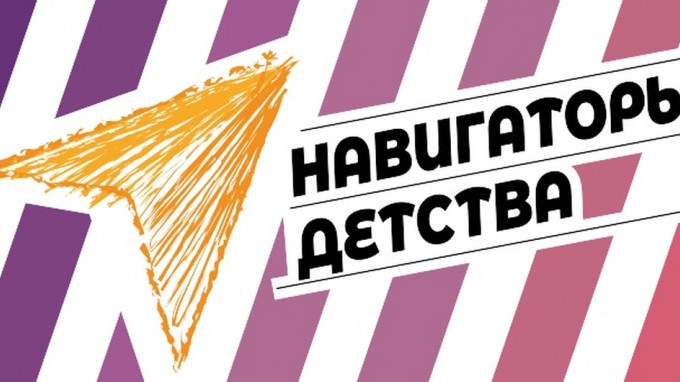 Всероссийский конкурс «Навигаторы детства 3.0»