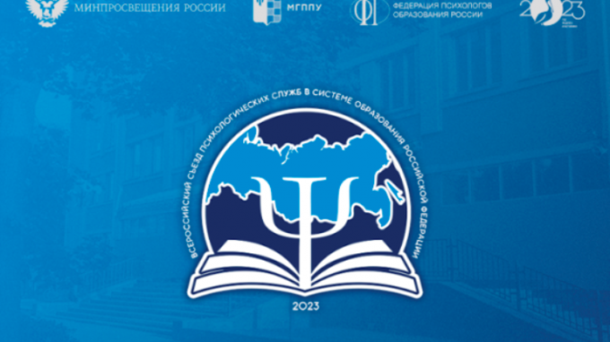 Специалист Социально-психологического центра  ВГСПУ приняла участие во Всероссийском съезде психологических служб в системе образования Российской Федерации